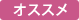 osusume.png